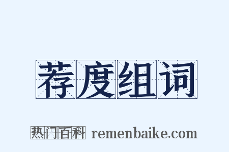 荐度组词是什么意思的图片